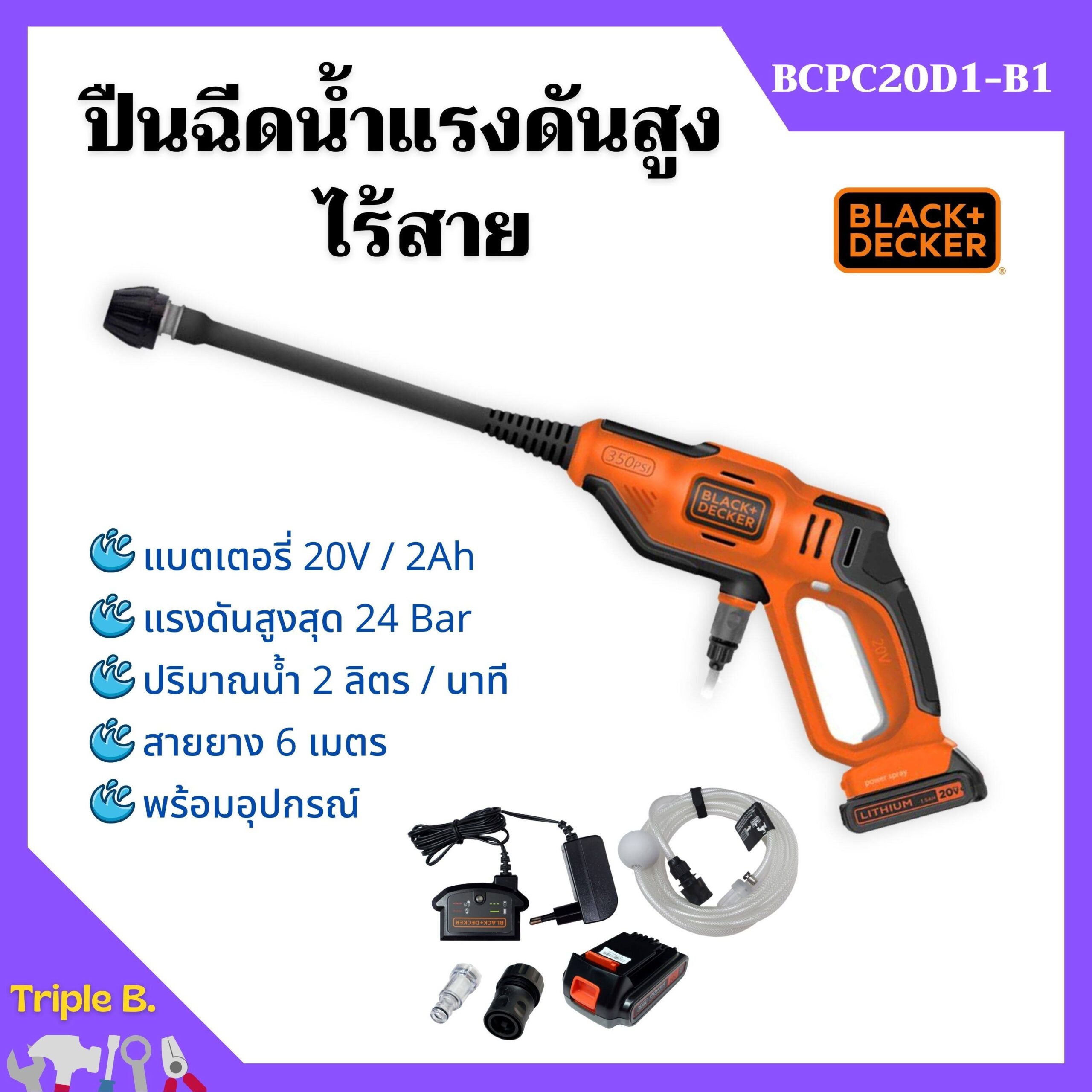 ปืนฉีดน้ำแรงดันสูงไร้สาย 20v2ah BlackDecker รุ่น BCPC20D1 B1