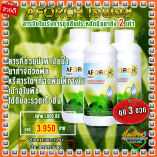 ปุ๋ยน้ำเอฟอช Aforch