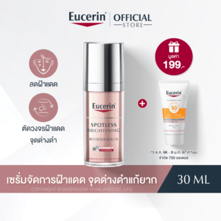 ยูเซอริน สปอตเลส ไบรท์เทนนิ่ง บูสเตอร์ ซีรั่ม