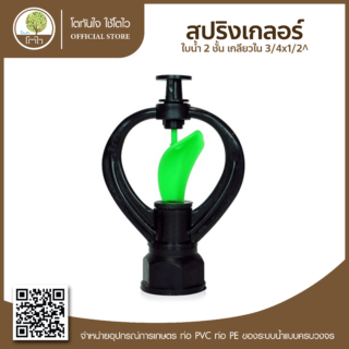 สปริงเกอร์ใบน้ำ 2 ชั้น