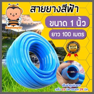 สายยางสีฟ้า ขนาด 1 นิ้ว ยาว 100 เมตร ม้วนเต็ม