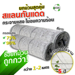 สแลนกันแดด รุ่น SN สีขาว