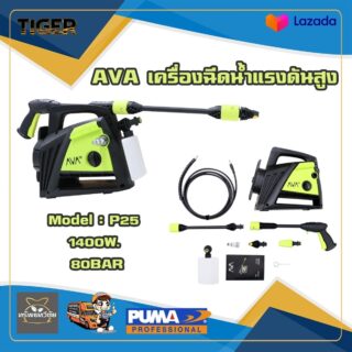 เครื่องฉีดน้ำแรงดันสูง AVA P25 1400W 80BAR