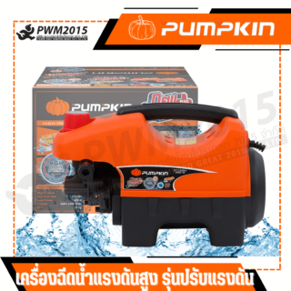 เครื่องฉีดน้ำแรงดันสูง Pumpkin รุ่นปรับแรงดัน