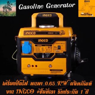 เครื่องปั่นไฟกำเนิดไฟฟ้า Ingco Plus 4 ลิตร 800 W