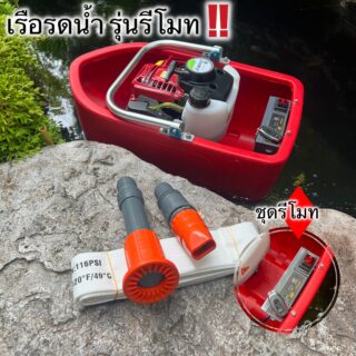 เรือรดน้ำ รุ่น บังคับรีโมท