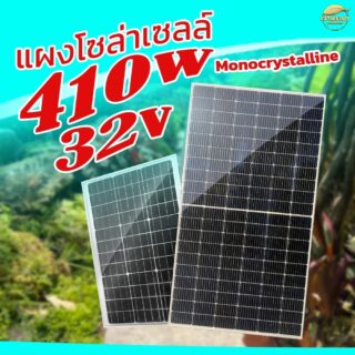 แผงโซล่าเซลล์ Class A 410W Monocrystalline