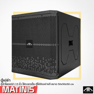 ตู้ซับ 15นิ้ว