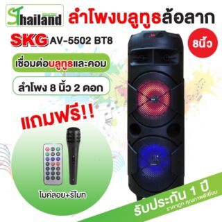 ลำโพง skg รุ่น av 5502 bt8