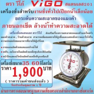เครื่องชั่งแสตนเลส vigo