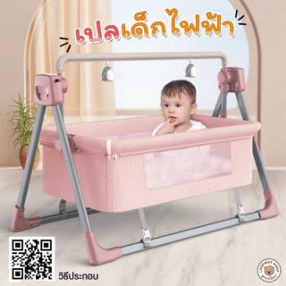 เปลเด็กไฟฟ้า รุ่น 6674 มีรีโมท