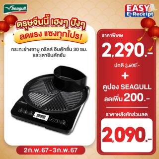 Seagull กระทะย่างชาบู กริลล์ อินดักชั่น 30 ซม