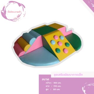 ชุดปีนป่ายจิ๋ว