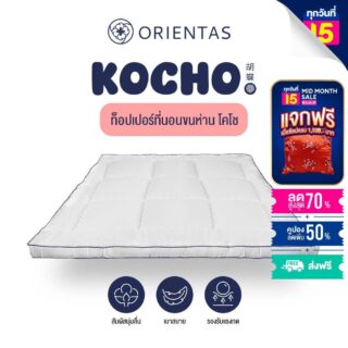 ท็อปเปอร์ขนห่านเทียม รุ่น kocho