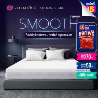นอนยางพาราแบบเย็น รุ่น smooth tempur