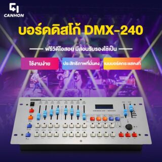 บอร์ดควบคุมไฟเวที dmx 512