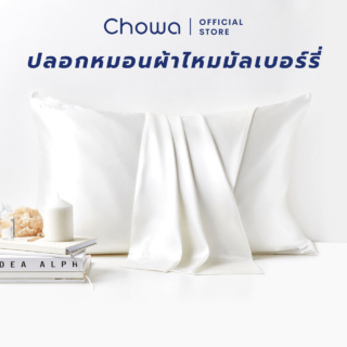 ปลอกหมอนผ้าไหมมัลเบอร์รี่