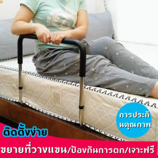 ราวจับข้างเตียง
