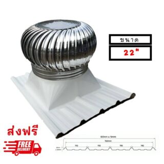 ลูกหมุนระบายอากาศ22นิ้ว