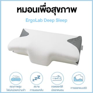 หมอน ergolab deep sleep