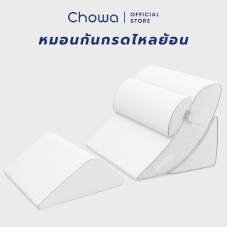 หมอนกันกรดไหลย้อน chowa