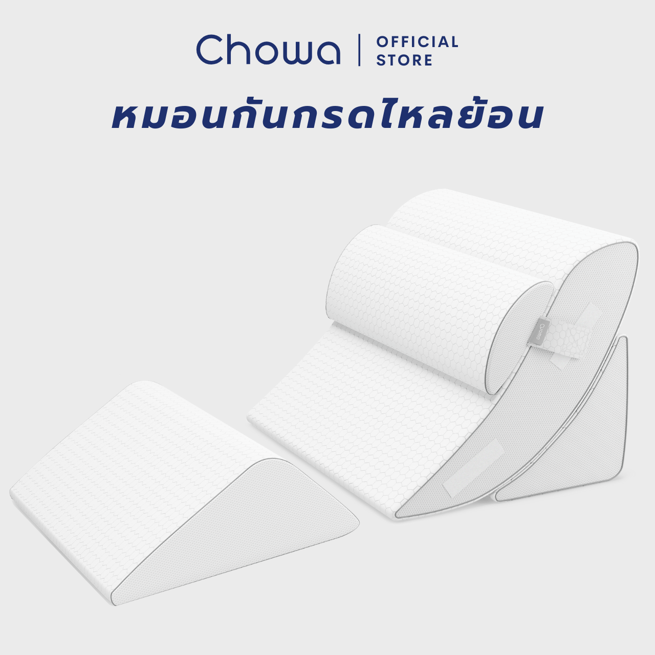หมอนกันกรดไหลย้อน chowa