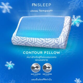 หมอนเจลเย็นเมมโมรี่โฟม