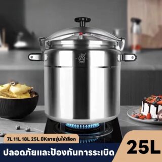หม้อต้มแรงดัน 25l