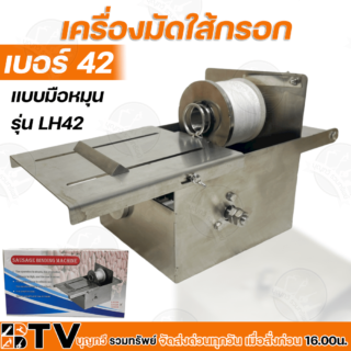 เครื่องมัดใส้กรอก เบอร์ 42 แบบมือหมุน lh 42