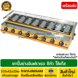 เตาปิ้งย่างอินฟาเรด 8หัว