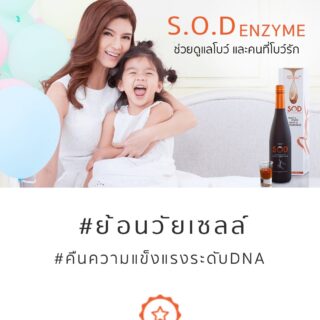 Sod เอนไซม์