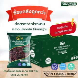 กระเจี๊ยบแดงแห้ง