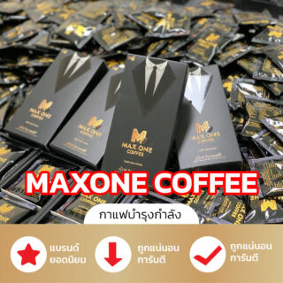 กาแฟแม๊กซ์วัน