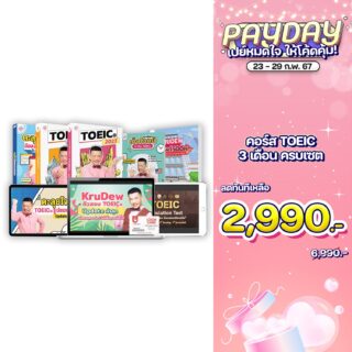 คอร์สเรียน krudew toeic
