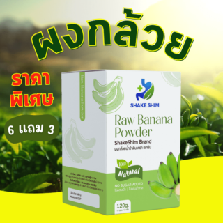 ผงกล้วยน้ำว้าดิบออร์แกนิค