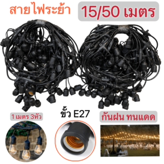 สายไฟห้อยระย้า