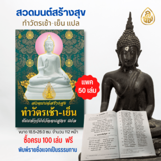 หนังสือสวดมนต์ สร้างสุข ทำวัตรเช้า เย็น แปล