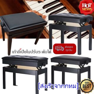 เก้าอี้เปียโนปรับระดับได้
