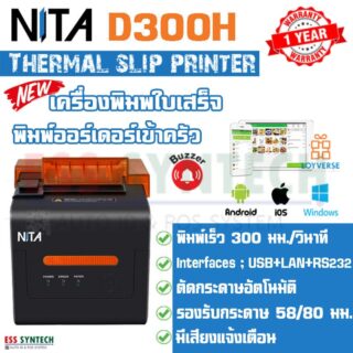 เครื่องพิมพ์ใบเสร็จ nita d300h