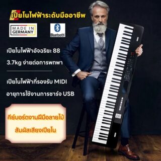 เปียโนดิจิตอลลําโพงคู่ 88 คีย์