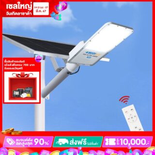 โคมไฟถนนโซล่าเซลล์