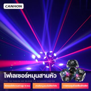 ไฟเลเซอร์เวที