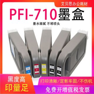 ตลับหมึก canon pfi 710