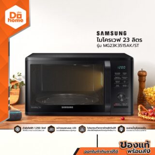 ไมโครเวฟซัมซุง 23 ลิตร