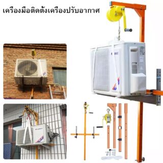 รอกยกคอยล์ร้อนแอร์