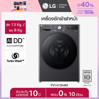 เครื่องซักผ้าฝาหน้า 13 กก