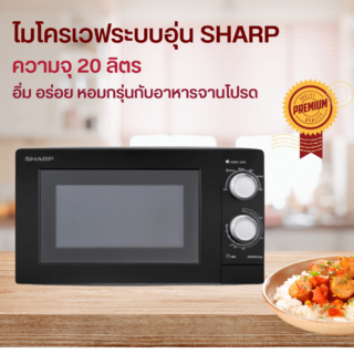 ไมโครเวฟระบบอุ่น 20 ลิตร