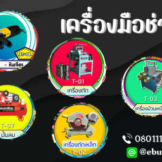 ศูนย์รวมเครื่องมือช่าง,เครื่องดัด,เครื่องเชื่อม,เครื่องเจียร์,เครื่องขัด,สว่านเจาะปูนแบบกระแทก,ฆ้อนปอนด์,เครื่องพ่นสี,เครื่องบากท่อ,tools,special tools