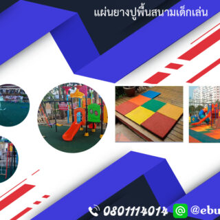 แผ่นพื้นป้องกันเด็กตกกระแทกพื้น EVA,แผ่นปูพื้นสนามเด็กเล่น โฟม,แผ่นปูพื้นกันกระแทก EPDM,แผ่นปูพื้นกันลื่น Rubber,แผ่นปูพื้นกลางแจ้ง SBR,แผ่นหญ้าเทียมปูพื้น,แผ่นจิ๊กซอ