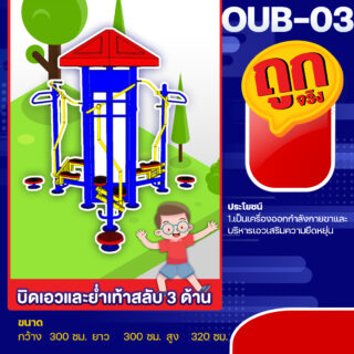 🟢OUB-03 👀 อุปกรณ์บิดเอวและย่ำเท้าสลับ 3 ด้าน 👀 อุปกรณ์ออกกำลังกายกลางแจ้งผู้ใหญ่ ขนาด 300x300x320cm.🟢 🔷Fofansendai🔷ทำสีสวย 🌈สั่งทำ 7-15 วัน🚚
